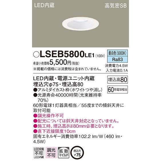 Panasonic LSEB5800LE1 昼白色 ダウンライト8台 Panasonic（パナソニック） パナソニック「LSEB5800LE1」LEDダウン