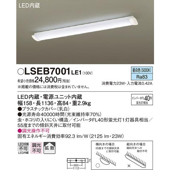 パナソニック LSEB7001LE1 LEDキッチンベースライト LED照明 限定特価 要工事 昼白色 ギフ_包装