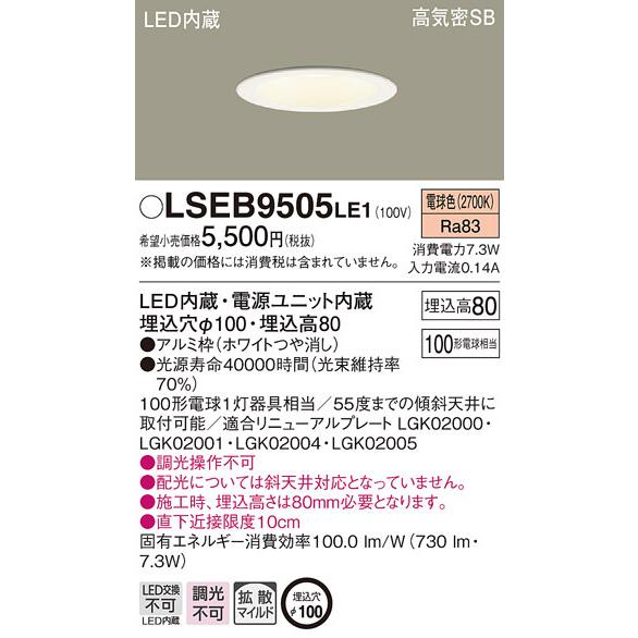 パナソニック「LSEB9505LE1」LEDダウンライト【電球色】埋込穴100パイ<拡散/調光不可/LED交換不可>【要工事】LED照明|denkinoousama|02