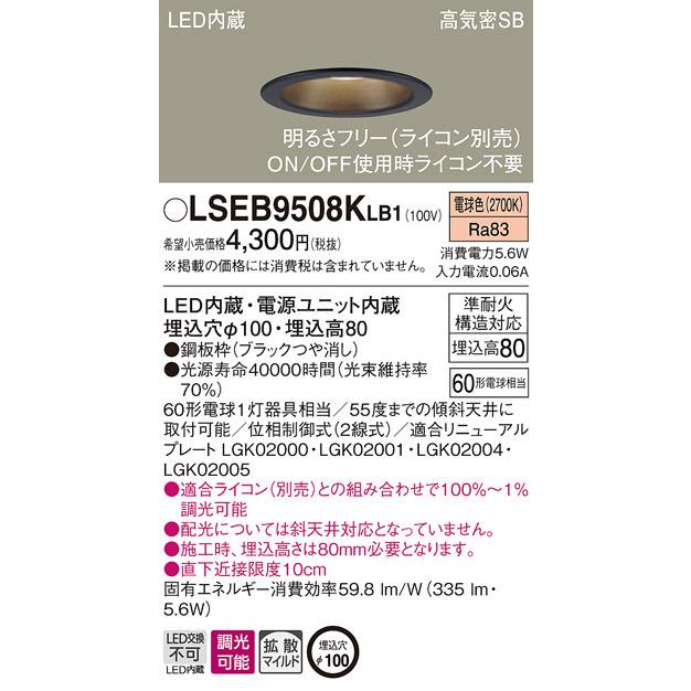 Panasonic（パナソニック） パナソニック「LSEB9508KLB1」LEDダウン