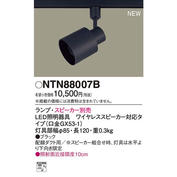 Panasonic スポットライト NTN88007B ワイヤレススピーカー Panasonic（パナソニック） パナソニック「NTN88007B」スポットライト