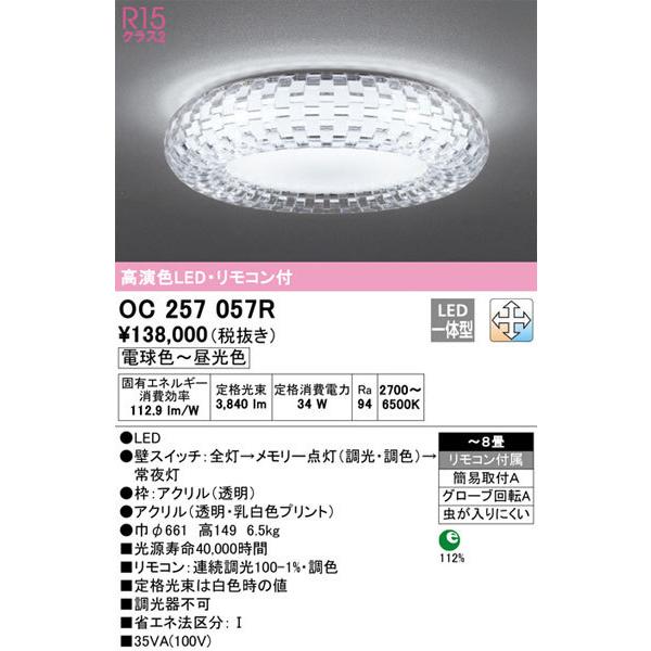 【関東限定販売】【送料無料】オーデリック「OC257057R」LEDシャンデリアライト｜denkinoousama｜02