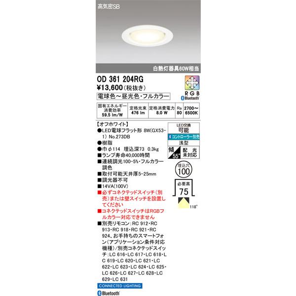 ODELIC（オーデリック） 【関東限定販売】オーデリック「OD361204RG