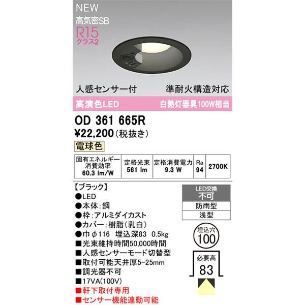 ODELIC（オーデリック） 【関東限定販売】オーデリック「OD361665R