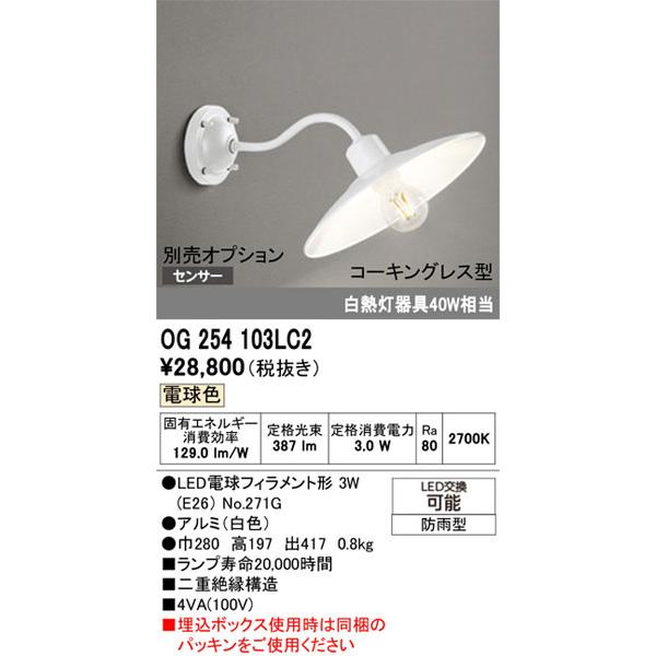 ODELIC（オーデリック） 【関東限定販売】オーデリック「OG254103LC2