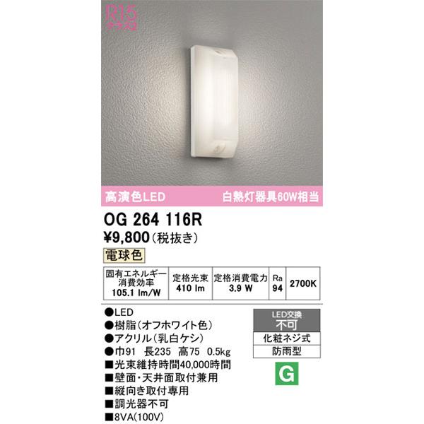 ODELIC（オーデリック） 【関東限定販売】オーデリック「OG264116R