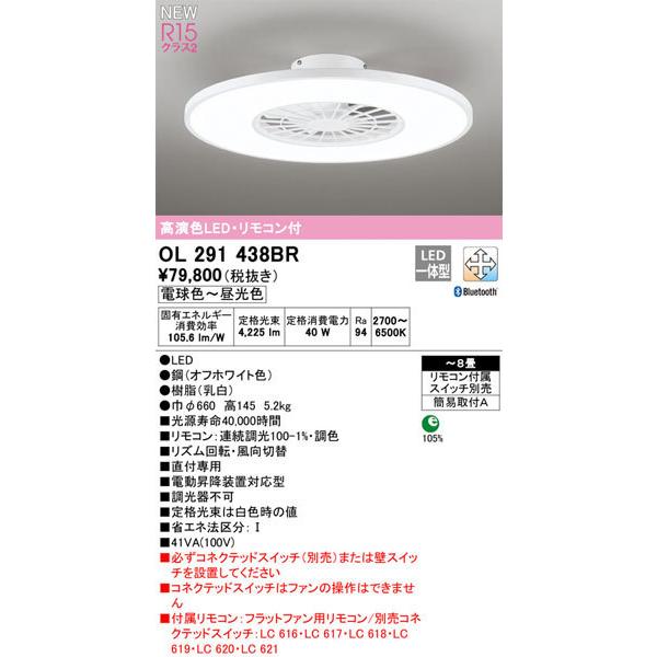 【関東限定販売】オーデリック「OL291438BR」シーリングファン/LEDシーリングライト照明一体型（調光調色）