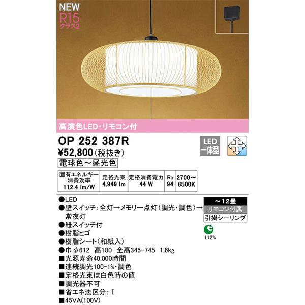 【関東限定販売】オーデリック「OP252387R」和風LEDペンダントライト（〜12畳用）調光/調色（引掛けシーリング用）LED照明