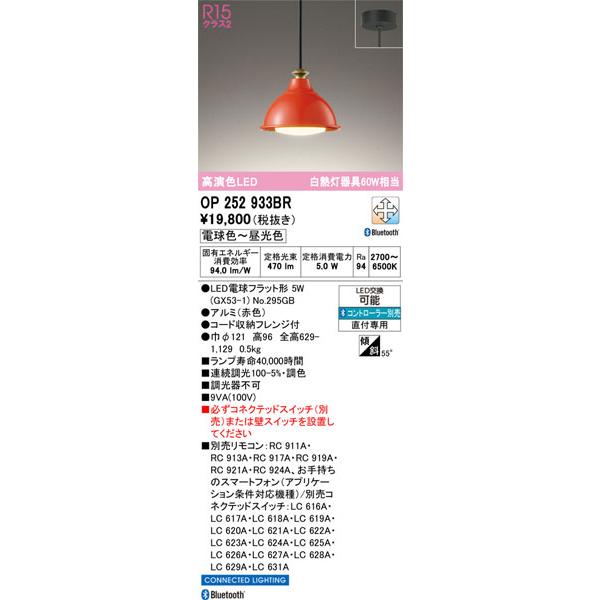 ODELIC（オーデリック） 【関東限定販売】オーデリック「OP252933BR