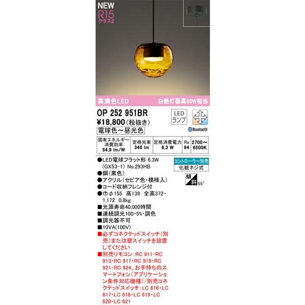 関東限定販売】オーデリック「OP252951BR」LEDペンダントライト電球色