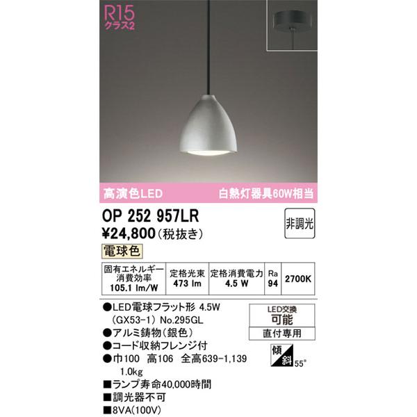 ODELIC（オーデリック） 【関東限定販売】オーデリック「OP252957LR