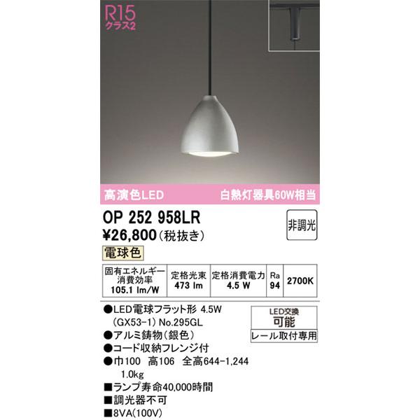 ODELIC（オーデリック） 【関東限定販売】オーデリック「OP252958LR