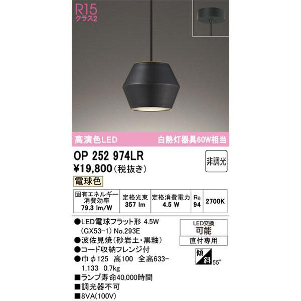 ODELIC（オーデリック） 【関東限定販売】オーデリック「OP252974LR