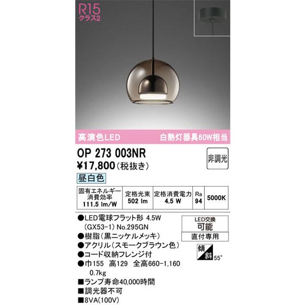 ODELIC（オーデリック） 【関東限定販売】オーデリック「OP273003NR