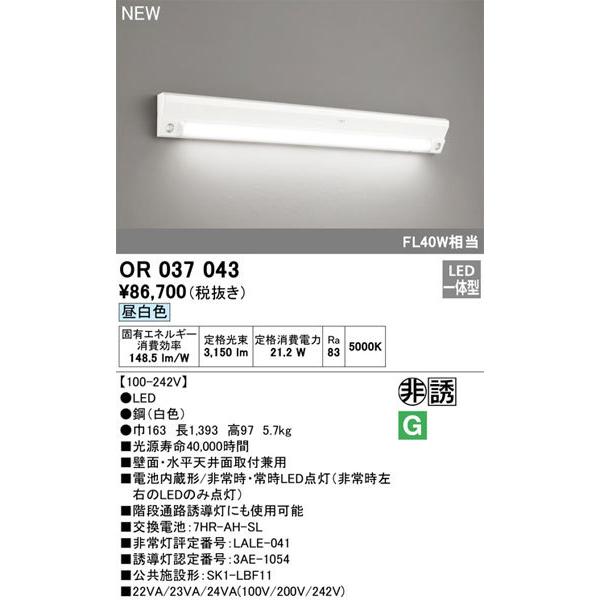 【送料無料】オーデリック「OR037043」非常灯・誘導灯