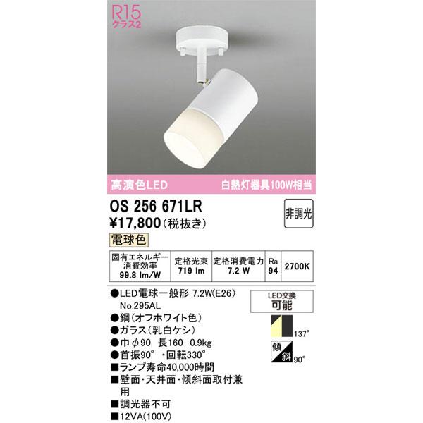 ODELIC（オーデリック） 【関東限定販売】オーデリック「OS256671LR