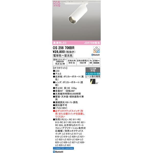 ODELIC（オーデリック） 【関東限定販売】オーデリック「OS256706BR