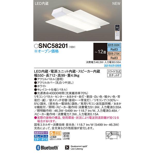パナソニック「SNC58201」LEDシーリングライト（〜12畳用）【昼光色/電球色/調光調色】LED照明の画像