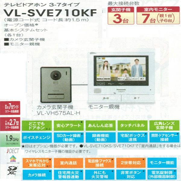 在庫あり！即納！昼12時まで当日出荷※土日祝除/パナソニック「VL-SVE710KF」テレビドアホン/インターホン/セット【モニター親機1台＋玄関子機/要工事｜denkinoousama｜02