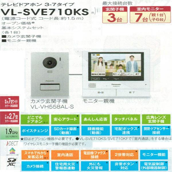 パナソニック「VL-SVE710KS」テレビドアホン　インターホン　外でもドアホン　セット【モニター親機1台＋カメラ玄関子機　要工事