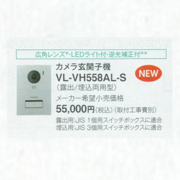 パナソニック「VL-VH558AL-S」テレビドアホン　カメラ玄関子機　要工事　他のドアホン関連商品のみ同梱可