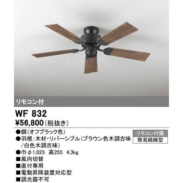 【関東限定販売】オーデリック「WF832」シーリングファン｜denkinoousama｜02