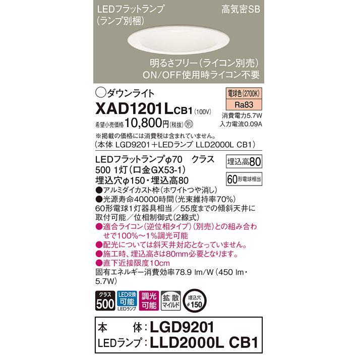 Panasonic（パナソニック） パナソニック「XAD1201LCB1」(LGD9201 