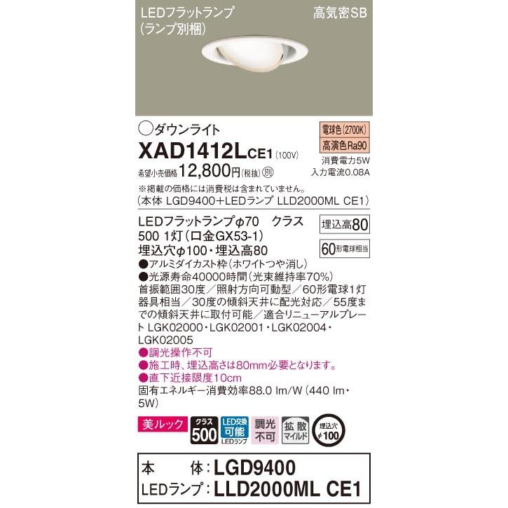 Panasonic（パナソニック） パナソニック「XAD1412LCE1」(LGD9400