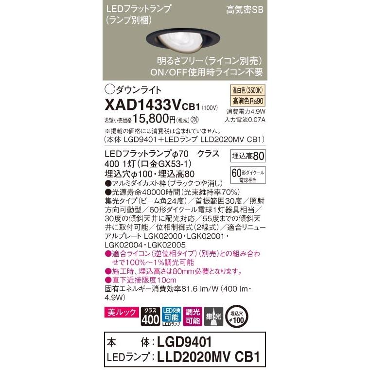 パナソニック「XAD1433VCB1」(LGD9401ランプLLD2020MVCB1)LEDダウンライトユニバーサルダウンライト【温白色】埋込穴100パイ／LED交換可／調光可・ライコン別売_1