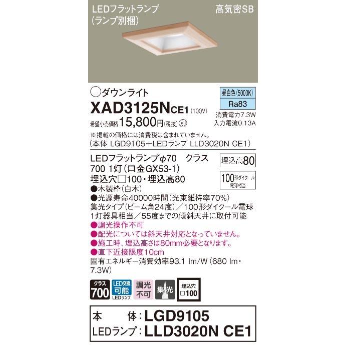 パナソニック「XAD3125NCE1」(LGD9105ランプLLD3020NCE1)LEDダウンライト【昼白色】埋込□100パイ／LED交換可／調光不可_1