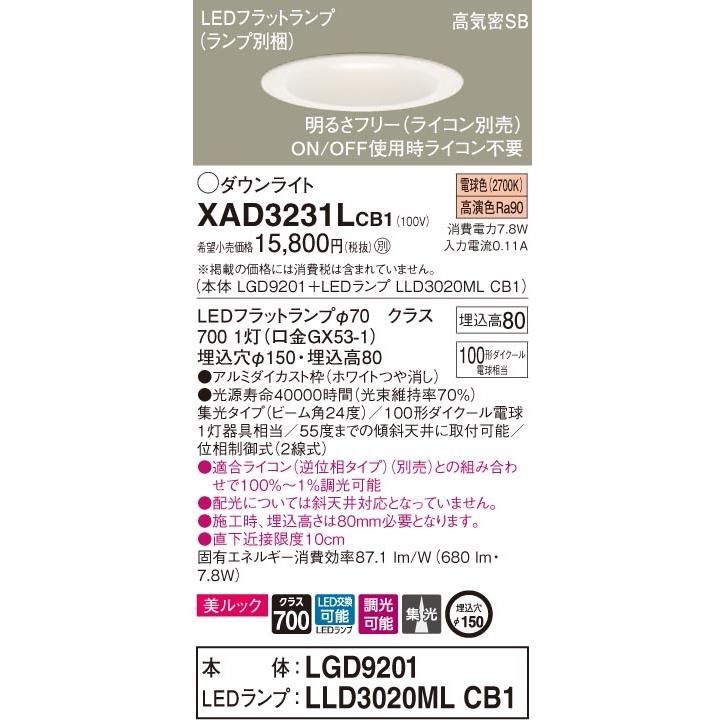 パナソニック「XAD3231LCB1」(LGD9201ランプLLD3020MLCB1)LEDダウンライト【電球色】埋込穴150パイ／LED交換可／調光可・ライコン別売_1