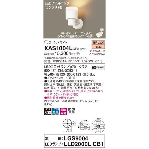 パナソニック「XAS1004LCB1」(LGS9004ランプLLD2000LCB1)LEDスポットライト【電球色】ライコン別売【要工事】_1