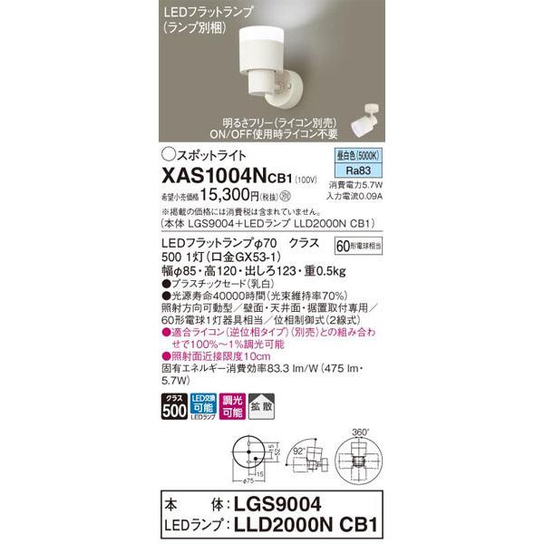 パナソニック「XAS1004NCB1」(LGS9004ランプLLD2000NCB1)LEDスポットライト【昼白色】ライコン別売【要工事】_1