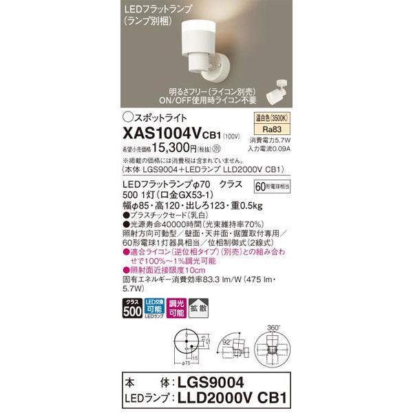 パナソニック「XAS1004VCB1」(LGS9004ランプLLD2000VCB1)LEDスポットライト【温白色】ライコン別売【要工事】_1