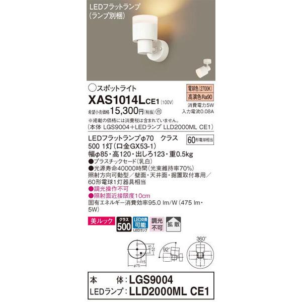 パナソニック「XAS1014LCE1」(LGS9004ランプLLD2000MLCE1)LEDスポットライト【電球色】【要工事】_1