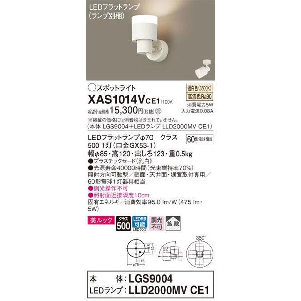 パナソニック「XAS1014VCE1」(LGS9004ランプLLD2000MVCE1)LEDスポットライト【温白色】【要工事】_1