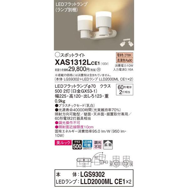 パナソニック「XAS1312LCE1」(LGS9302ランプは2個LLD2000MLCE1)LEDスポットライト【電球色/要工事_1