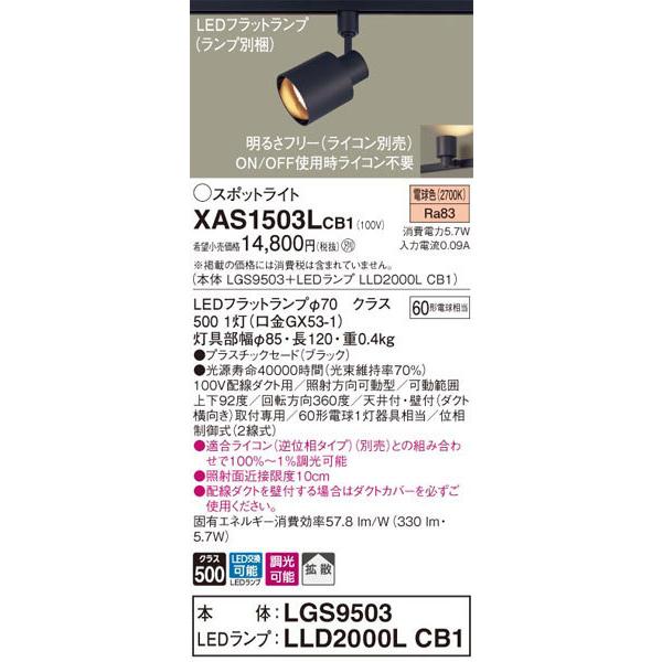Panasonic（パナソニック） パナソニック「XAS1503LCB1」(LGS9503