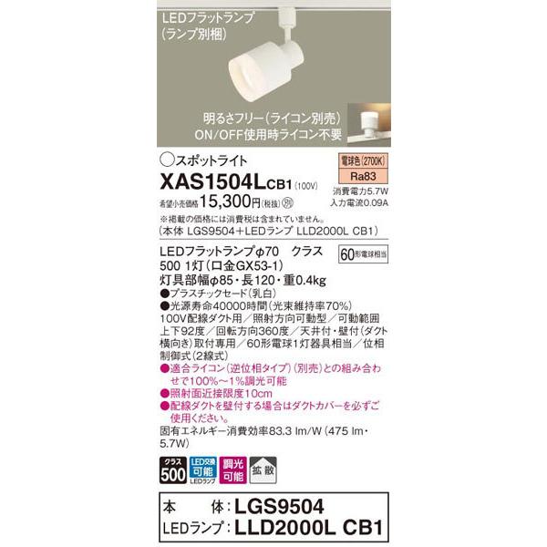 パナソニック「XAS1504LCB1」(LGS9504ランプLLD2000LCB1)LEDスポットライト【電球色】ライコン別売(ダクト用)_1