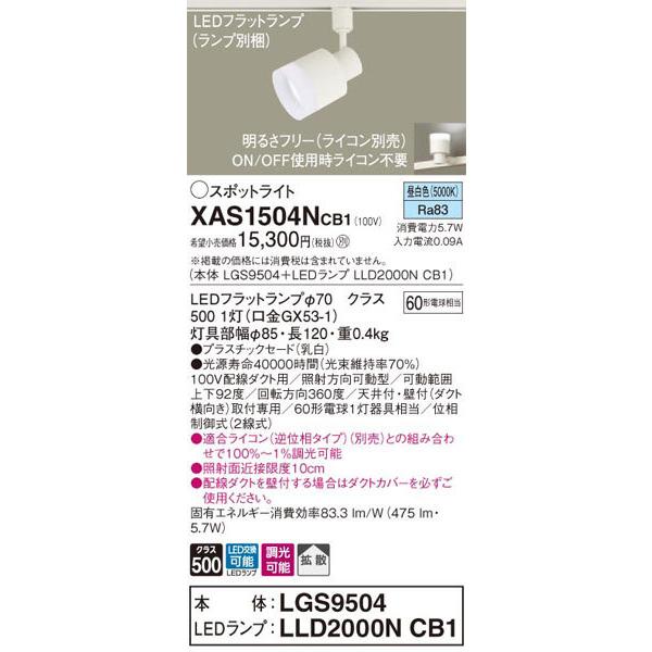 パナソニック「XAS1504NCB1」(LGS9504ランプLLD2000NCB1)LEDスポットライト【昼白色】ライコン別売(ダクト用)_1