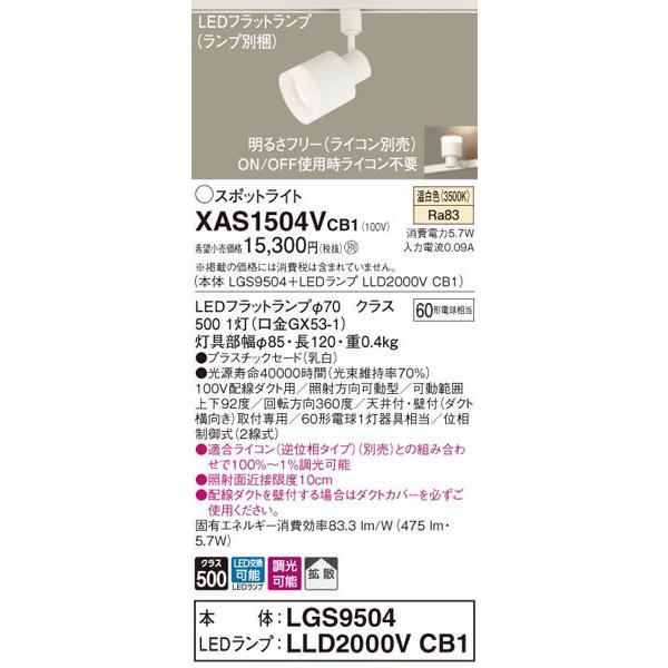 パナソニック「XAS1504VCB1」(LGS9504ランプLLD2000VCB1)LEDスポットライト【温白色】ライコン別売(ダクト用)_1