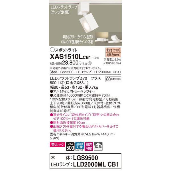 パナソニック「XAS1510LCB1」(LGS9500ランプLLD2000MLCB1)LEDスポットライト【電球色】ライコン別売(ダクト用)_1
