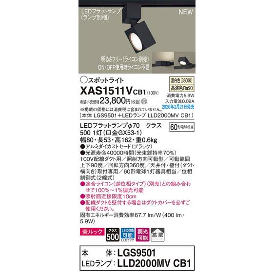 パナソニック「XAS1511VCB1」(LGS9501ランプLLD2000MVCB1)LEDスポットライト【温白色】ライコン別(ダクト用)