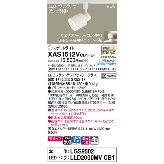 パナソニック「XAS1512VCB1」(LGS9502ランプLLD2000MVCB1)LEDスポットライト【温白色】(ダクト用)