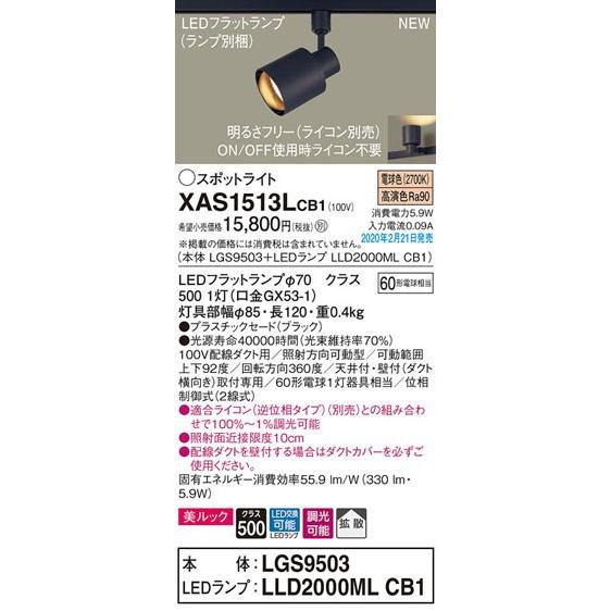 パナソニック「XAS1513LCB1」(LGS9503ランプLLD2000MLCB1)LEDスポットライト【電球色】ライコン別売(ダクト用)