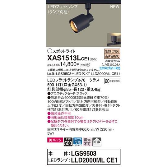 パナソニック「XAS1513LCE1」(LGS9503ランプLLD2000MLCE1)LEDスポットライト【電球色】(ダクト用)｜denkinoousama