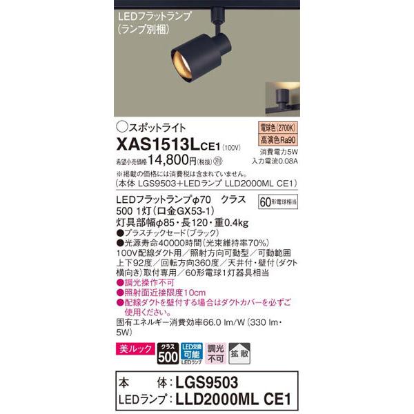 Panasonic（パナソニック） パナソニック「XAS1513LCE1」(LGS9503