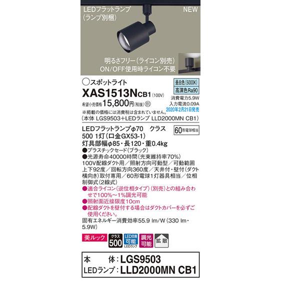 Panasonic（パナソニック） パナソニック「XAS1513NCB1」(LGS9503