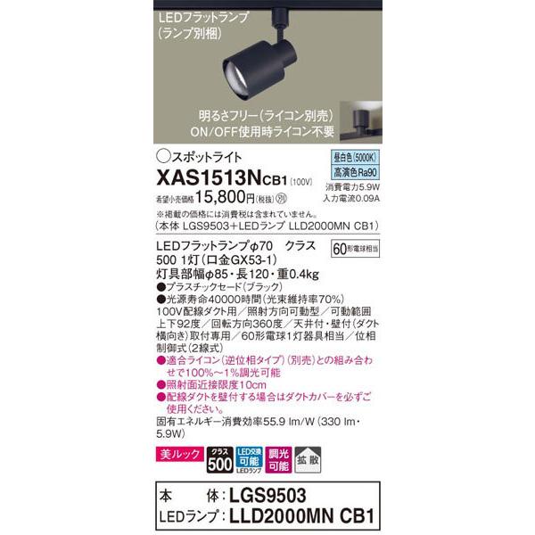 Panasonic（パナソニック） パナソニック「XAS1513NCB1」(LGS9503