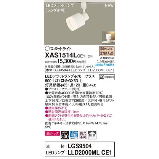 パナソニック「XAS1514LCE1」(LGS9504ランプLLD2000MLCE1)LEDスポットライト【電球色】(ダクト用)